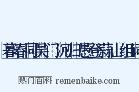 暮春同吴门沉归愚登蒜山组词是什么意思的图片